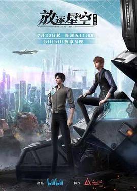 残次品·放逐星空 (2021) 海报