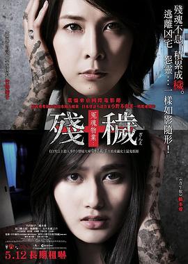 残秽，不可以住的房间 (2015) 海报