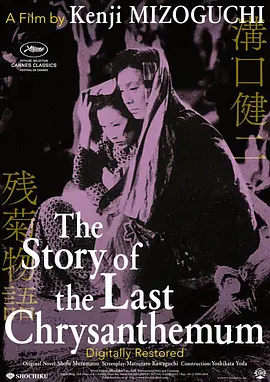 残菊物语1939[电影解说] (1939) 海报