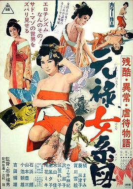 残酷异常虐待物语：元禄女系图 (1969) 海报