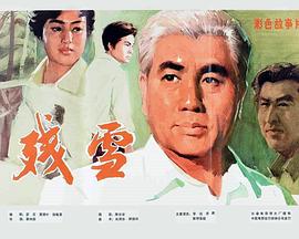 残雪 (1980) 海报