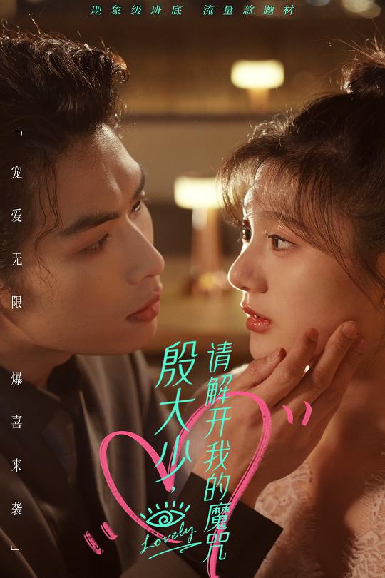 殷大少，请解开我的魔咒 (2024) 海报