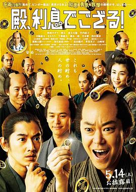 殿下，给点利息 (2016) 海报