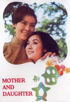 母与女 (1971) 海报