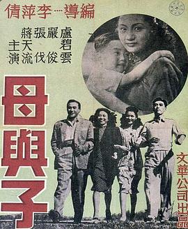 母与子 (1947) 海报