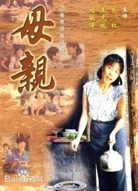 母亲 (1998) 海报