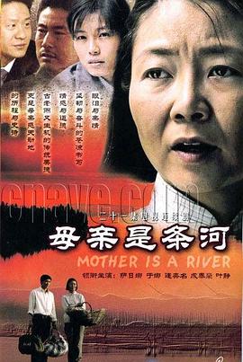 母亲是条河 (2006) 海报