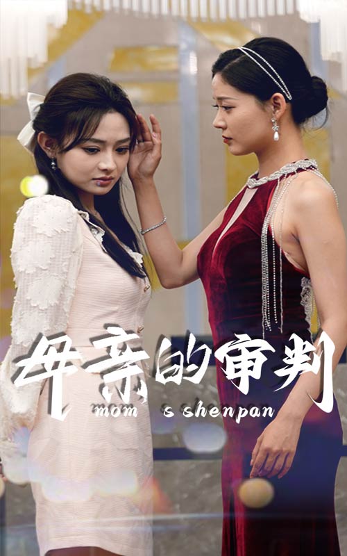 母亲的审判 (2024) 海报