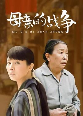 母亲的战争 (2011) 海报