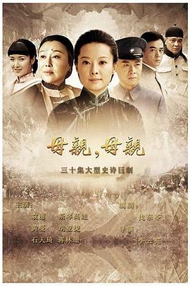 母亲，母亲 (2012) 海报
