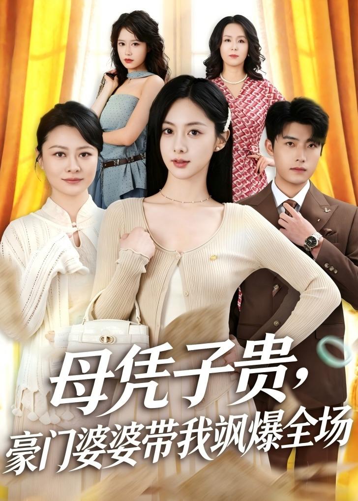 母凭子贵，豪门婆婆带我飒爆全场 (2026) 海报