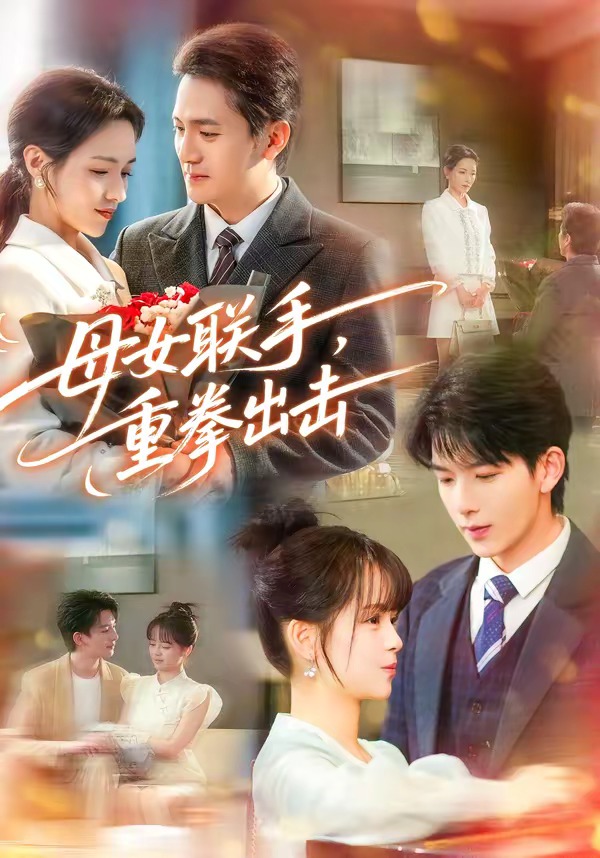 母女联手，重拳出击 (2026) 海报