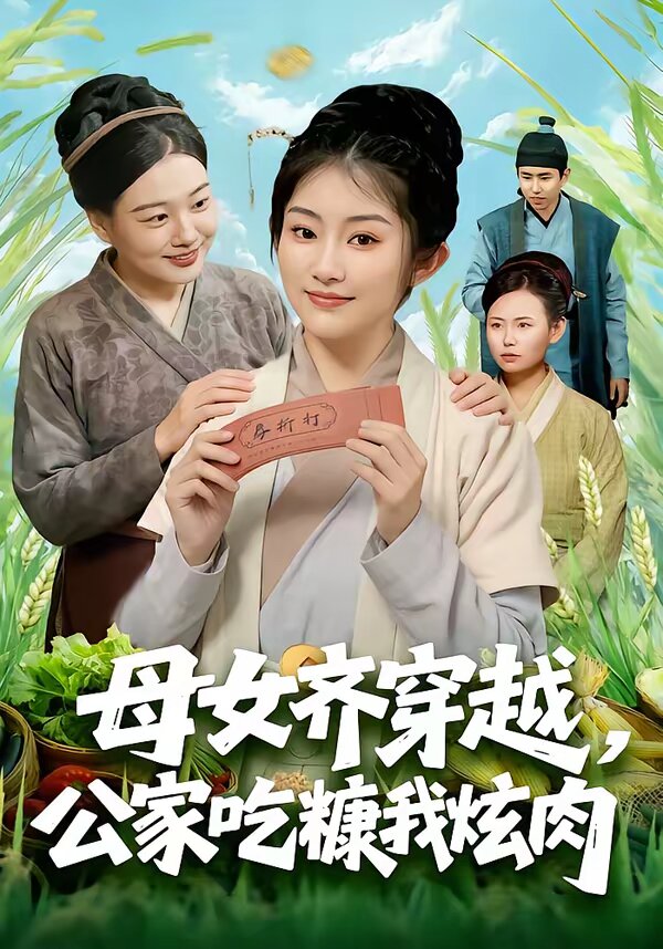 母女齐穿越，公家吃糠我炫肉 (2026) 海报