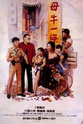 母牛一条 (1986) 海报