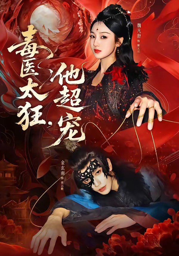 毒医太狂，他超宠 (2026) 海报