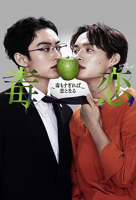 毒恋～毒过了头就会变成恋爱～ (2024) 海报