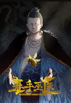 毒手巫医动态漫画第1季 (2023) 海报
