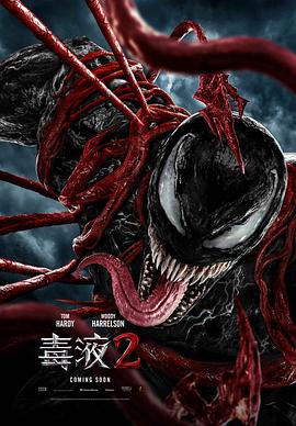 毒液2 (2021) 海报