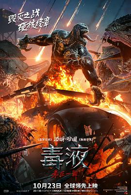毒液：最后一舞 (2024) 海报