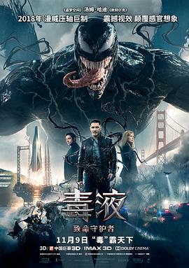 毒液：致命守护者 (2018) 海报