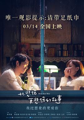 比悲伤更悲伤的故事 (2018) 海报