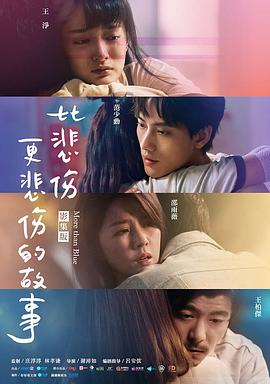 比悲伤更悲伤的故事剧版 (2021) 海报