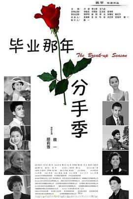 毕业那年：分手季 (2014) 海报