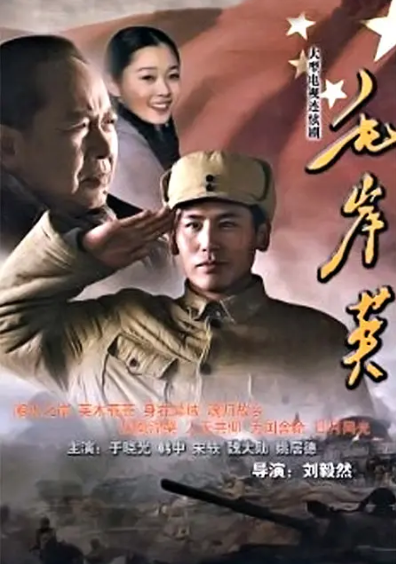 毛岸英 (2010) 海报