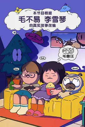 毛雪汪（加更版） (2021) 海报
