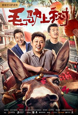毛驴上树 (2020) 海报