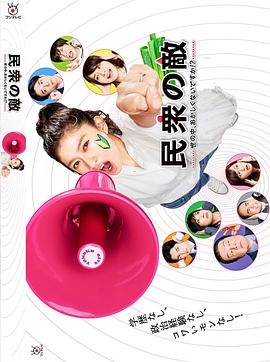 民众之敌：这个世界不是很可笑吗？！ (2017) 海报