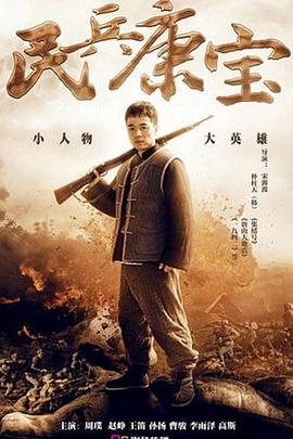 民兵康宝 (2015) 海报