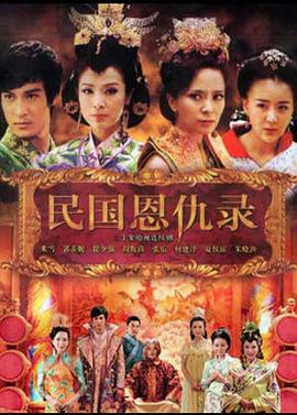 民国恩仇录 (2012) 海报