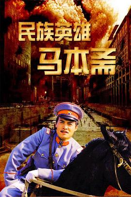 民族英雄马本斋 (2008) 海报