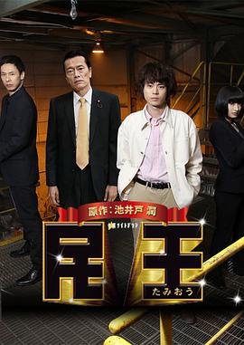 民王特别篇：新的阴谋 (2016) 海报