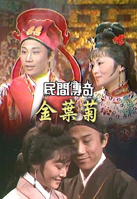 民间传奇之帝女花粤语 (1974) 海报
