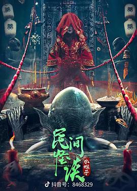 民间怪谈：水猴子 (2022) 海报