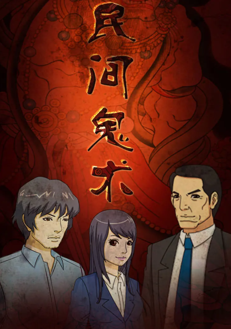 民间鬼术第一季 (2015) 海报