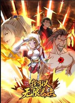 气运之子：我可以无限暴击动态漫画 (2023) 海报