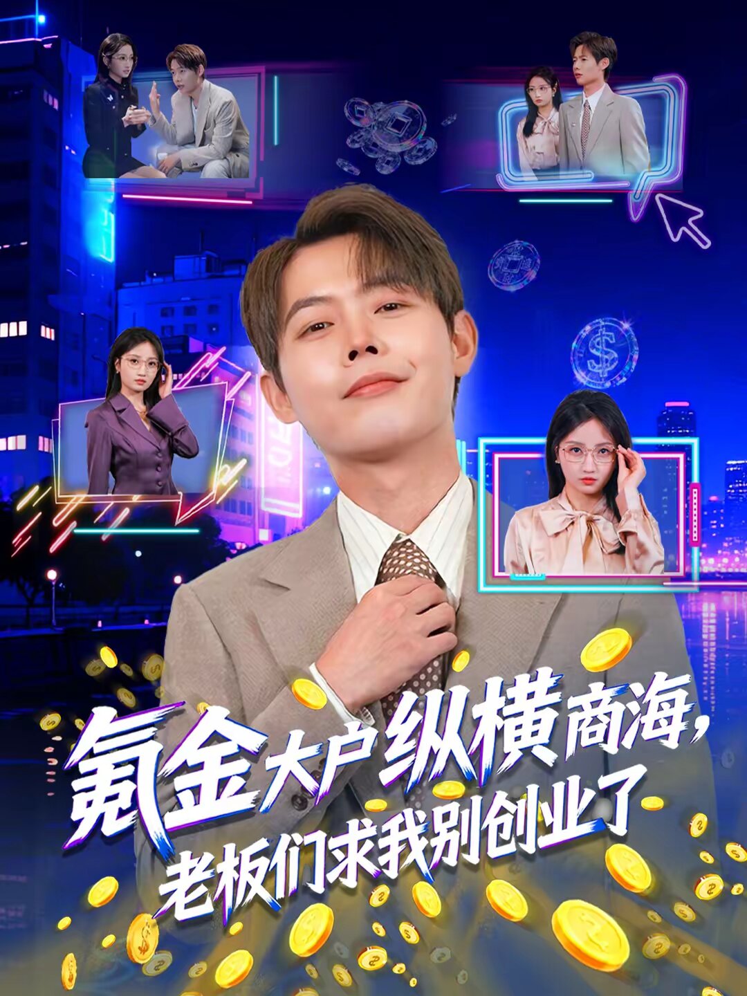氪金大户纵横商海，老板们求我别创业了 (2026) 海报