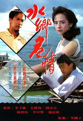 水乡危情粤语 (1990) 海报