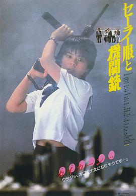 水手服与机关枪 (1981) 海报