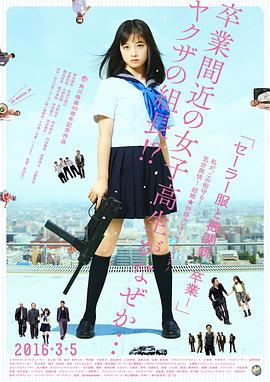 水手服与机关枪：毕业 (2016) 海报