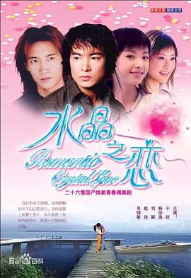 水晶之恋2002 (2002) 海报