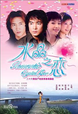 水晶之恋 (2002) 海报