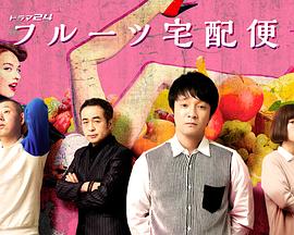 水果宅急便 (2019) 海报