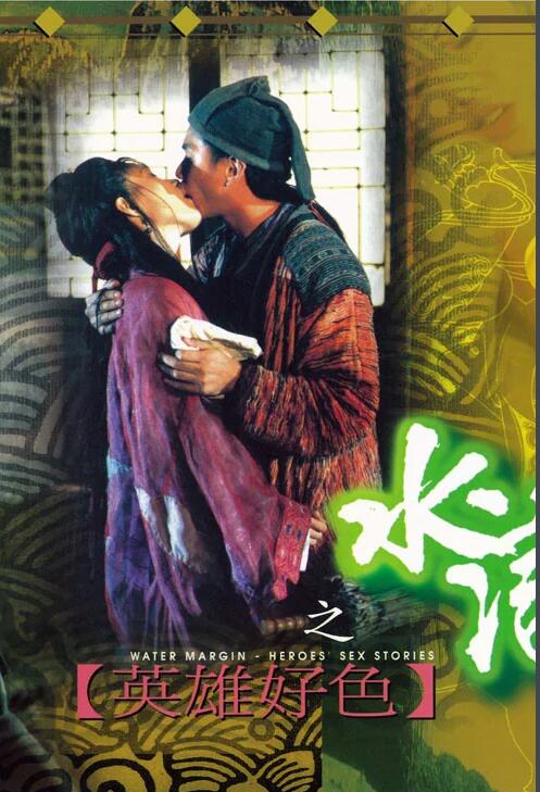 水浒传之英雄好色 (1999) 海报