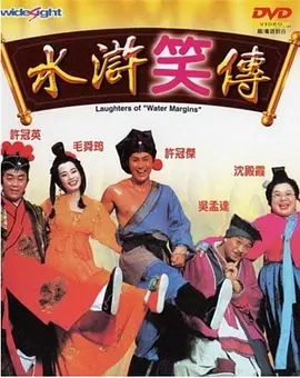 水浒笑传[电影解说] (1993) 海报