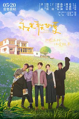 永不失联的爱(电影版) (2025) 海报