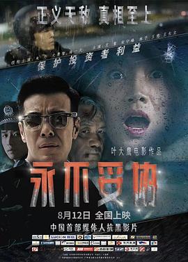 永不妥协 (2022) 海报